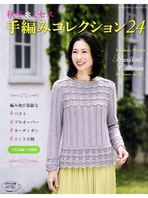 cover image of 秋冬*ミセス　手編みコレクション24